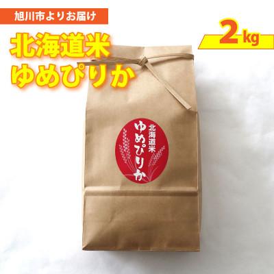 ふるさと納税 旭川市 令和8年産 先行予約 俺のこだわり米『佐々木農園のあさひかわ米 ゆめぴりか2kg』精米_05688