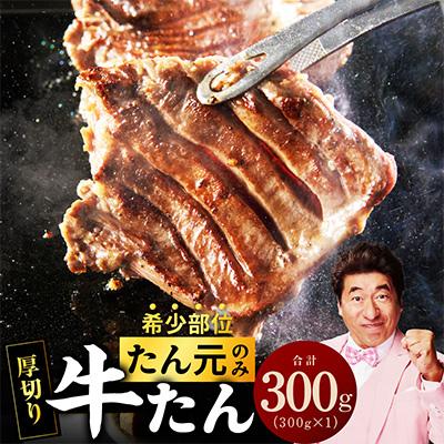 ふるさと納税 泉佐野市 [たん元のみ]牛タン 300g 暴れ盛りプレミアム 小分け 厚切り