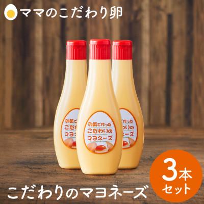 ふるさと納税 市川町 卵黄で作ったこだわりのマヨネーズ3本