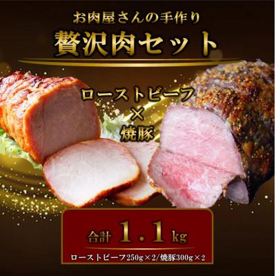 ふるさと納税 養老町 お肉屋さんの手作りローストビーフ(250g×2)&amp;焼き豚(300g×2・たれ付き)セット