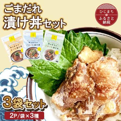 ふるさと納税 日出町 ごまだれ 漬け丼 セット (3袋・1袋2P×3袋)