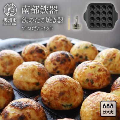 ふるさと納税 奥州市 南部鉄器 鉄のたこ焼き器 てつだこセット [OIGEN 作]伝統工芸品 [Z0050]