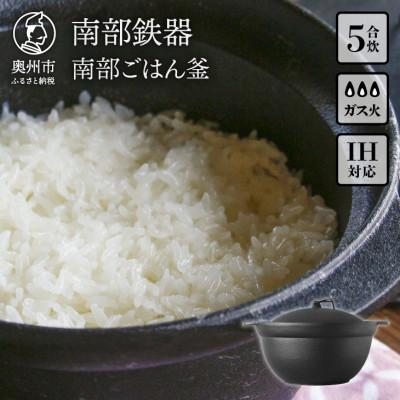 ふるさと納税 奥州市 南部鉄器 南部ごはん釜5合炊 IH調理器[OIGEN作]伝統工芸品 [Z0049]