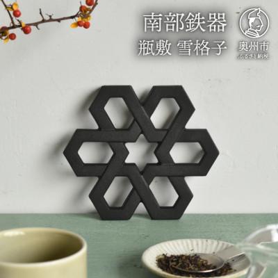 ふるさと納税 奥州市 南部鉄器 瓶敷 雪格子[OIGEN作]伝統工芸品 [Z0051]