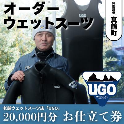 ふるさと納税 真鶴町 ユーゴUGOのフルオーダーウエットスーツ購入で使える商品券20,000円分
