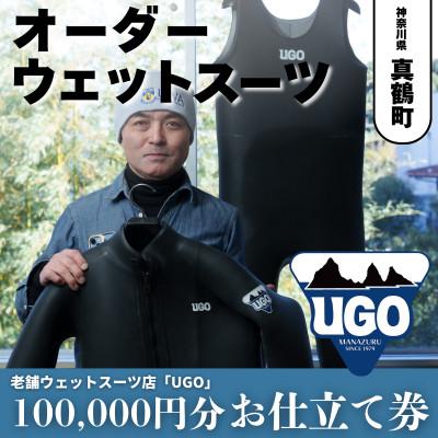 ふるさと納税 真鶴町 ユーゴUGOのフルオーダーウエットスーツ購入で使える商品券100,000円分 | 