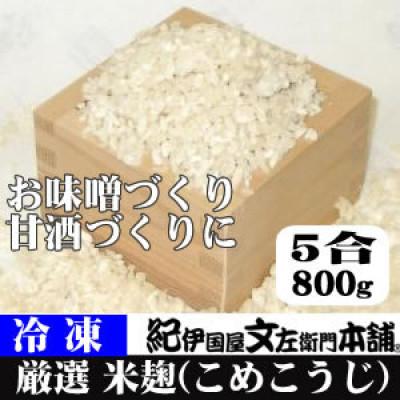 ふるさと納税 湯浅町 冷凍米麹(米こうじ) 800g×3袋 計2.4kg 生冷凍袋入 和歌山県産