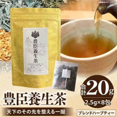 ふるさと納税 生駒市 豊臣養生茶 天下のその先を整える一服