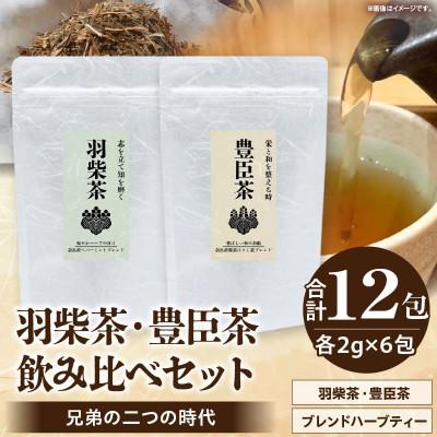 ふるさと納税 生駒市 兄弟の二つの時代 — 羽柴茶・豊臣茶 飲み比べセット