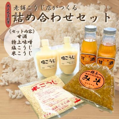 ふるさと納税 伊予市 糀詰め合わせ 甘酒 味噌 米こうじ 塩こうじ 手作り 国産 宮岡糀店 老舗