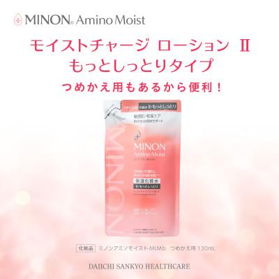 ふるさと納税 高崎市 ミノン アミノモイスト モイストチャージ ローション IIもっとしっとりタイプ本体1本、詰替用3個