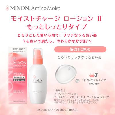 ふるさと納税 高崎市 ミノン アミノモイスト モイストチャージ ローション IIもっとしっとりタイプ本体1本、詰替用3個