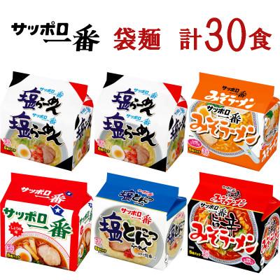 ふるさと納税 前橋市 サンヨー食品 サッポロ一番 5種セット インスタント袋麺 計30袋