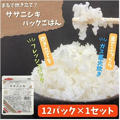 ふるさと納税 色麻町 [パックご飯]炊きたてをフレッシュパック ササニシキ(白米)12個入
