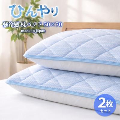 ふるさと納税 泉大津市 [Lサイズ2枚組]ひんやり!サラサラ!冷感枕パッド(50×70cm) CO-ML-2P