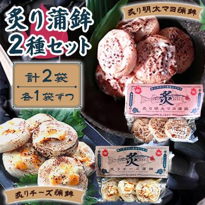 ふるさと納税 長洲町 炙り蒲鉾セット2種 計2袋 チーズ・明太マヨ