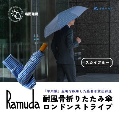 ふるさと納税 都留市 [Ramuda]藤巻百貨店別注 晴雨兼用耐風骨折りたたみ傘 甲州織ロンドンストライプ(スカイブルー)