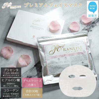 ふるさと納税 新居浜市 RANLISE(ランリーゼ) プレミアムフェイスマスク 30枚入×1箱
