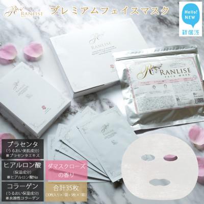 ふるさと納税 新居浜市 RANLISE(ランリーゼ) プレミアムフェイスマスク 30枚入(箱入)×1箱+個包装5枚入×1箱