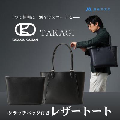 ふるさと納税 東大阪市 [藤巻百貨店]TAKAGI クラッチイン 2way レザートート