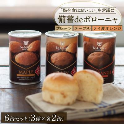 ふるさと納税 新発田市 備蓄deボローニャ3種6缶セット