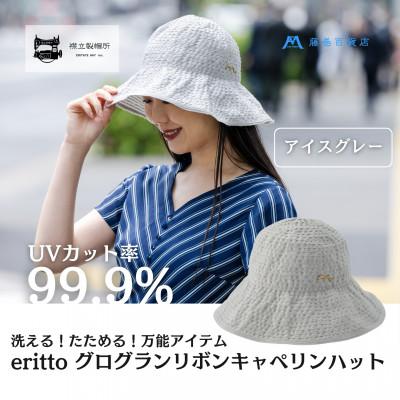 ふるさと納税 浅口市 [藤巻百貨店×襟立製帽所]erittoグログランリボンキャペリンハット(アイスグレー)