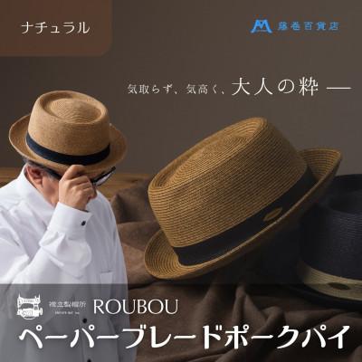 ふるさと納税 浅口市 [藤巻百貨店×襟立製帽所] ROUBOUペーパーブレードポークパイ(ナチュラル)