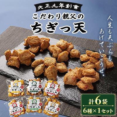 ふるさと納税 長洲町 さつま揚げ天ぷら こだわり親父のちぎっ天 6種×1セット 計6袋