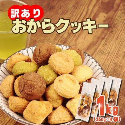 ふるさと納税 羽生市 訳あり おからクッキー 1kg 食べ比べ クッキー スイーツ デザート おやつ お菓子 詰め合わせ