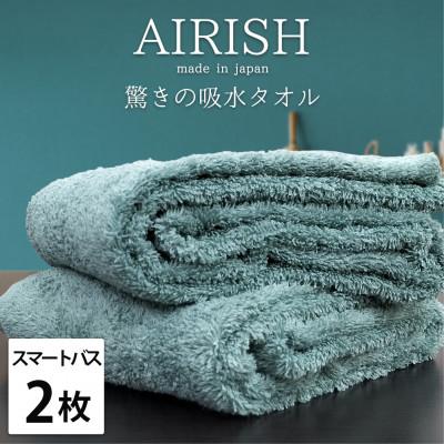 ふるさと納税 泉大津市 [スマートバス2枚]高吸水スーパーゼロふわふわスマートバスタオル(34×120cm)MI