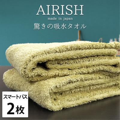 ふるさと納税 泉大津市 [スマートバス2枚]高吸水スーパーゼロふわふわスマートバスタオル(34×120cm)YE