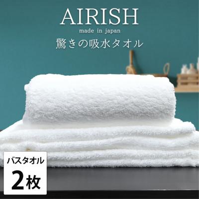 ふるさと納税 泉大津市 [バスタオル2枚組]高吸水スーパーゼロふわふわバスタオル(60×120cm)WH