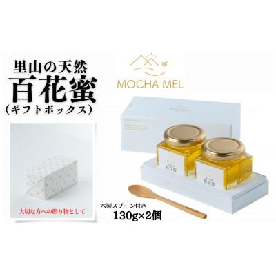 ふるさと納税 洋野町 里山の天然 百花蜜 130g×2個(ギフトボックス)
