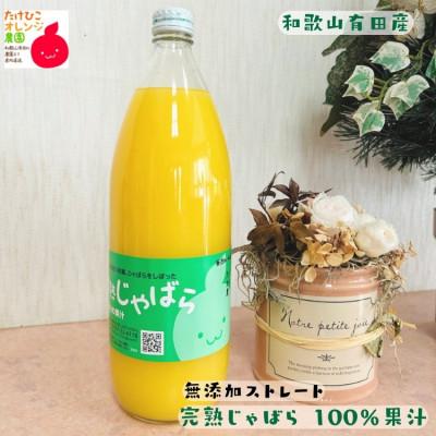 ふるさと納税 広川町 完熟じゃばら 100%果汁 1,000ml