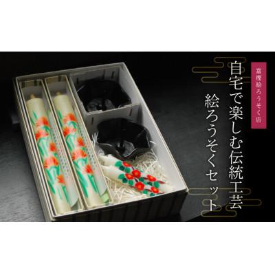 ふるさと納税 鶴岡市 自宅で楽しむ伝統工芸 絵ろうそくセット