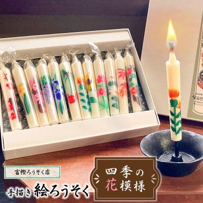 ふるさと納税 鶴岡市 手描き絵ろうそく 四季の花模様 12本セット K-730