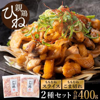 ふるさと納税 市川町 たずみの「ひね鶏」セット(スライス 200g・小間切れ 200g)003AB03N.