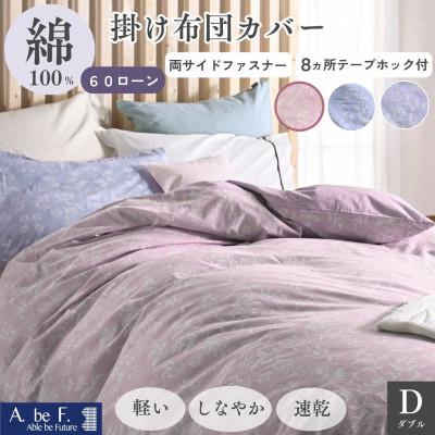 ふるさと納税 亀岡市 掛け布団カバー ダブル ピンク 綿100% 花柄 速乾 オールシーズン|ペルージュ[京都金桝]