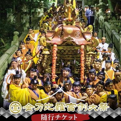 ふるさと納税 琴平町 [人数限定]金刀比羅宮例大祭 随行チケット 体験 1名様分F5J-977