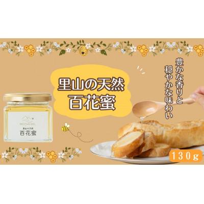 ふるさと納税 洋野町 里山の天然 百花蜜 130g