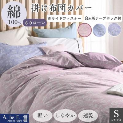 ふるさと納税 亀岡市 掛け布団カバー シングル ピンク 綿100% 花柄 速乾 オールシーズン|ペルージュ[京都金桝]