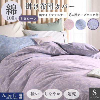 ふるさと納税 亀岡市 掛け布団カバー シングル パープル 綿100% 花柄 速乾 オールシーズン|ペルージュ[京都金桝]