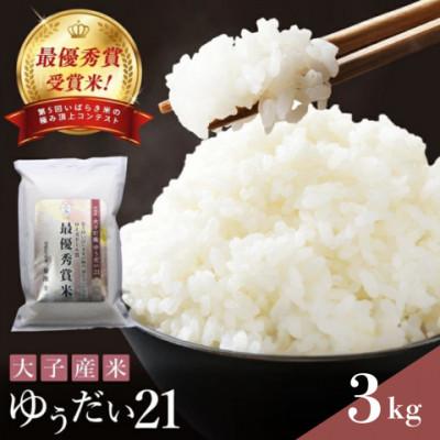 ふるさと納税 大子町 [ローズドール賞(最優秀賞)]大子産米 ゆうだい21 3kg|茨城県 大子町 受賞米 数量限定