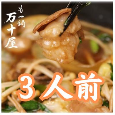 ふるさと納税 大川市 もつ鍋万十屋 もつ鍋(すきやき風醤油味) 3人前 セット(大川市)