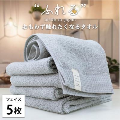 ふるさと納税 泉大津市 [フェイスタオル5枚組]思わずふれたくなる しなやかフェイスタオル(34×85cm)MI