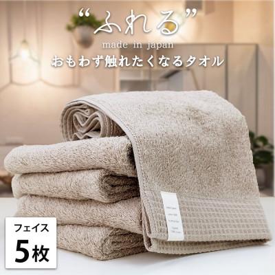 ふるさと納税 泉大津市 [フェイスタオル5枚組]思わずふれたくなる しなやかフェイスタオル(34×85cm)CO