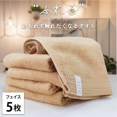 ふるさと納税 泉大津市 [フェイスタオル5枚組]思わずふれたくなる しなやかフェイスタオル(34×85cm)AP