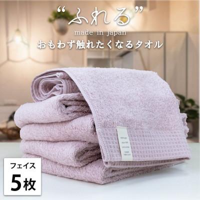 ふるさと納税 泉大津市 [フェイスタオル5枚組]思わずふれたくなる しなやかフェイスタオル(34×85cm)PE