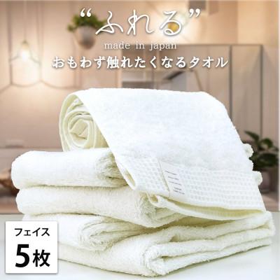 ふるさと納税 泉大津市 [フェイスタオル5枚組]思わずふれたくなる しなやかフェイスタオル(34×85cm)HO