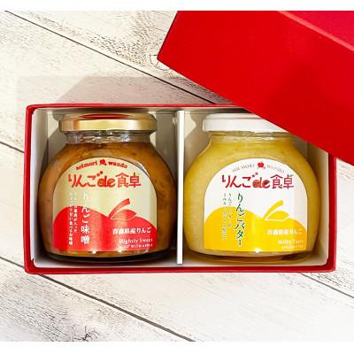 ふるさと納税 青森市 りんごのジュエット(りんごバター&amp;りんご味噌)